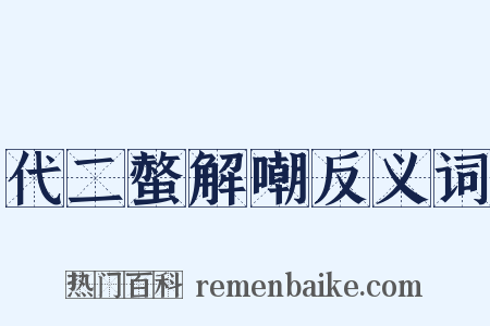 代二螫解嘲反义词是什么意思的图片